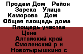 Продам Дом › Район ­ Зарека › Улица ­ Каморова › Дом ­ 55 › Общая площадь дома ­ 30 › Площадь участка ­ 30 › Цена ­ 650 000 - Алтайский край, Смоленский р-н, Новотырышкино с. Недвижимость » Дома, коттеджи, дачи продажа   